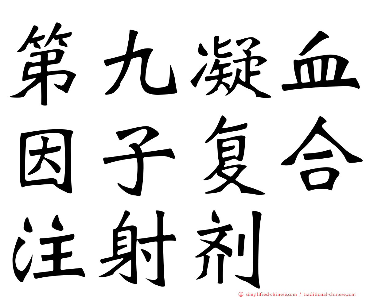 第九凝血因子复合注射剂　